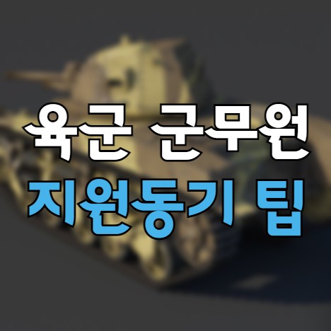 군무원 자기소개서 