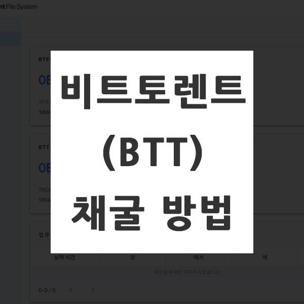 비트토렌트(BTT) 코인 채굴하는 방법