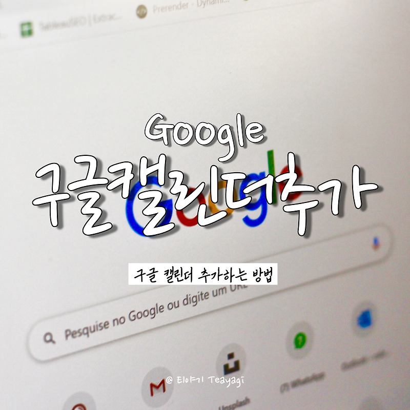 구글꿀팁 | 구글캘린더(Google Calendar) 새 캘린더 추가하는 방법 (feat. 직장인 일정 관리 꿀팁)