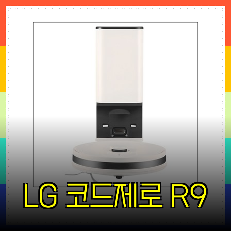 LG 코드제로 R9 궁합 최고! R5 & M9 로봇청소기 추천 & 활용 가이드