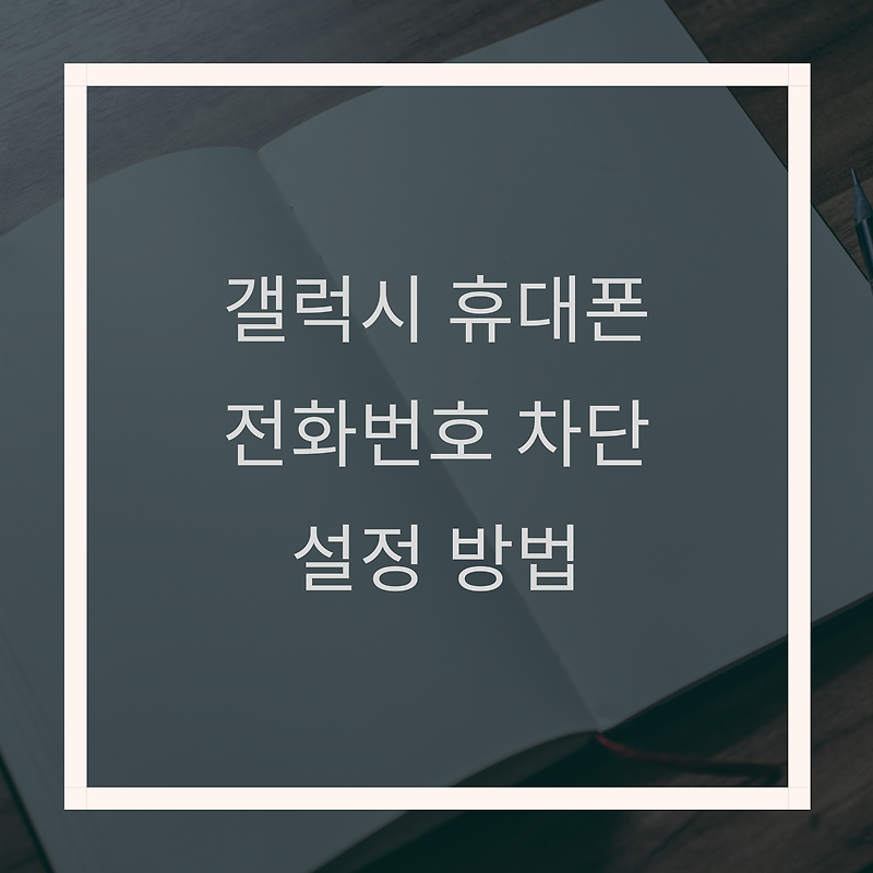 휴대폰 전화번호 차단 초간단 방법 (갤럭시)