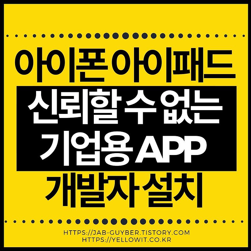 아이폰 신뢰할 수 없는 기업용 APP 개발자 설치방법