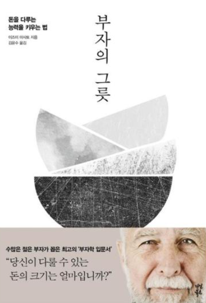 부자의 그릇 돈의 그릇을 키우는 방법
