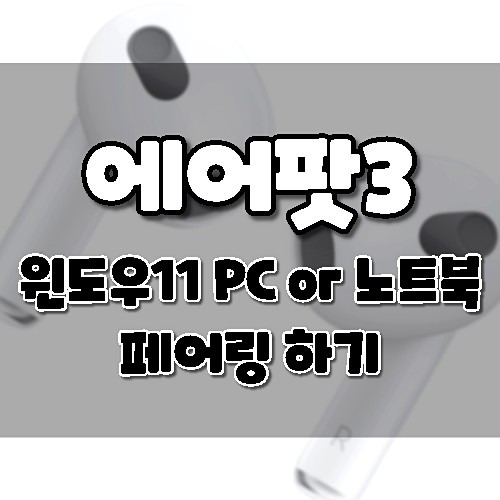 윈도우11 PC 또는 노트북에 애플 에어팟 무선이어폰 연결하는 방법.