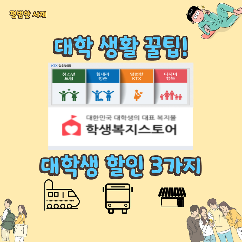 꼭 누려야 할 대학생 할인 3가지 [KTX, 고속버스, 학생복지스토어]