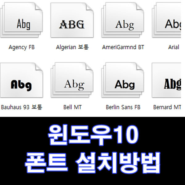 윈도우10 폰트 설치 방법(TTF) 및 무료 폰트 다운로드 받기 - 독산동개발자