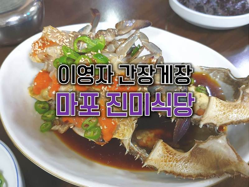 [마포 간장게장] 이영자 맛집, 진미 간장 게장 (진미식당)