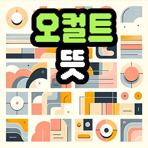 오컬트 뜻, 오컬트란 :: 물티슈