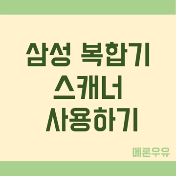 삼성 복합기 스캐너 사용하기