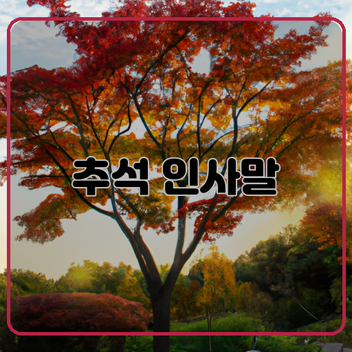 추석 인사말 다가오는 가을의 나뭇잎처럼 환한 인사말