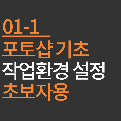 포토샵 기초 1-1. 기본 세팅하는방법 작업환경 설정하기(초보자용)