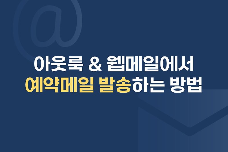 아웃룩 & 웹메일에서 예약메일 발송하는 방법