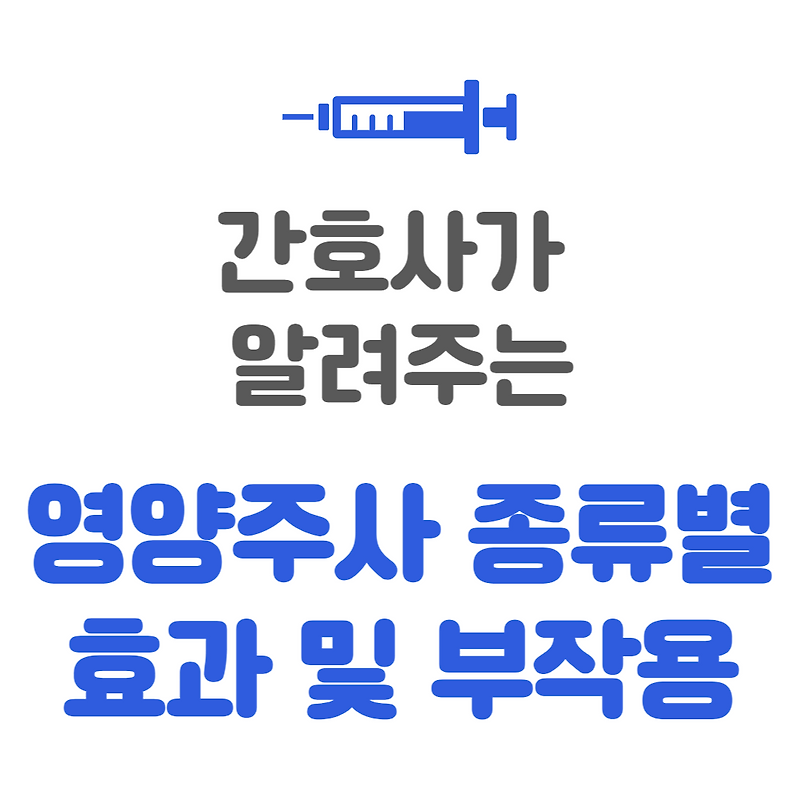 독감 수액 | 독감 주사 | 간호사 추천 영양 수액 종류 및 효능, 부작용