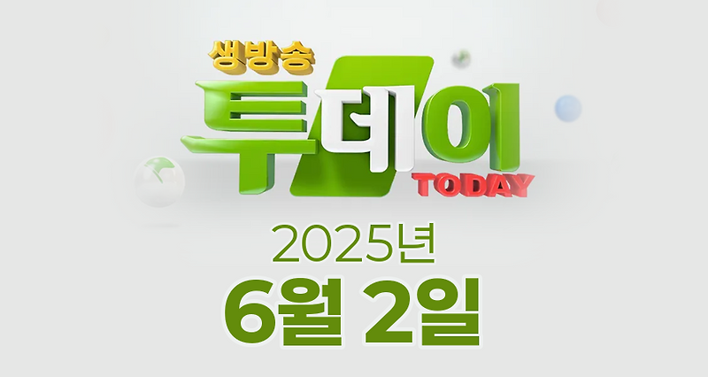SBS 생방송투데이 2025년 6월 2일 오늘방송맛집 촬영장소 촬영지, 막 퍼주는 집, 오늘은, 자연인, 이 주의 장바구니, 별난주부전