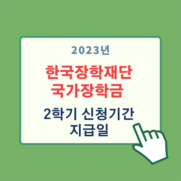 2023년 한국장학재단 국가장학금 2학기 신청기간 , 지급일