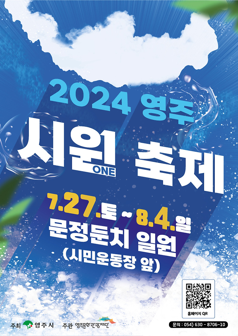 2024 영주 시원 축제 총정리