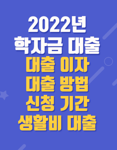 2022 학자금 대출 이자, 신청 기간, 대출 받는 방법