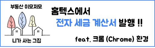 [부동산 지식]홈택스에서 전자세금계산서 발행하기(크롬 Chrome 환경)