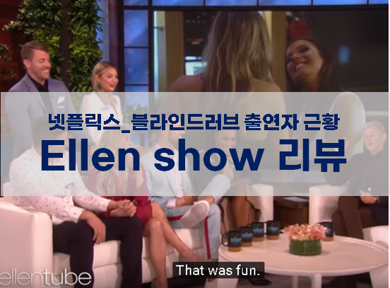 넷플릭스  블라인드 러브(love is blind) ellen show(엘렌쇼) 리뷰 / 출연자 근황 :: 아리아리랑 쓰리쓰리랑