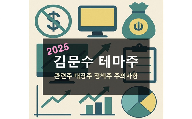 김문수 테마주 Top5 관련주 대장주 정책주 투자 전략