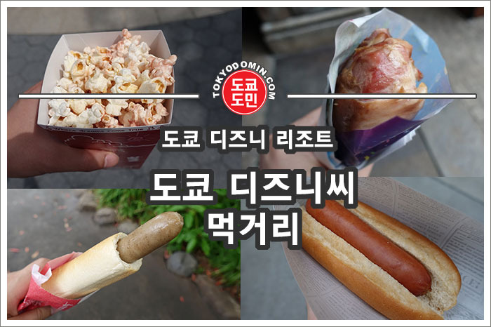 도쿄 디즈니 씨의 먹거리 소개