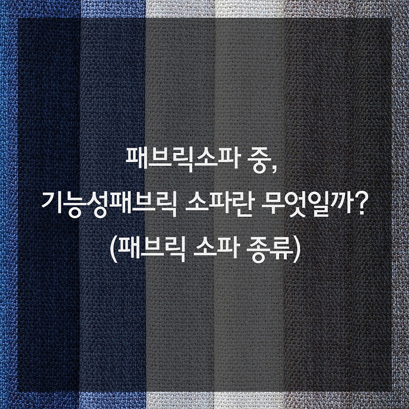 페브릭소파 중, 기능성패브릭 소파란 무엇일까?