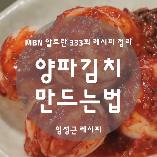 [알토란 레시피] 양파김치 만드는법, 맛있게 담그는 비법! (임성근 레시피)