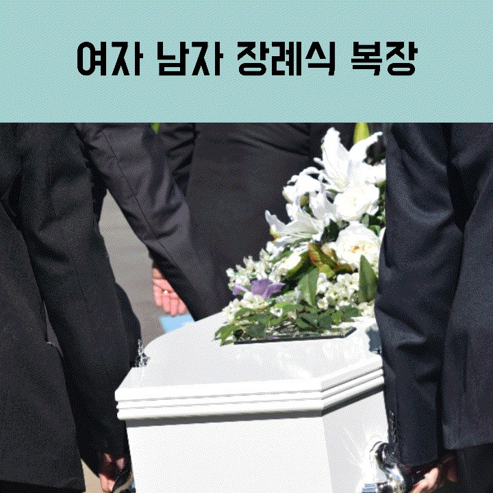 여름 장례식 복장 남자 여자 알아봐요