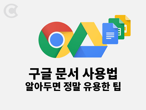 구글 문서 사용법, 알아두면 정말 유용한 팁