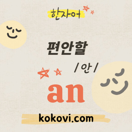 편안할 an 안