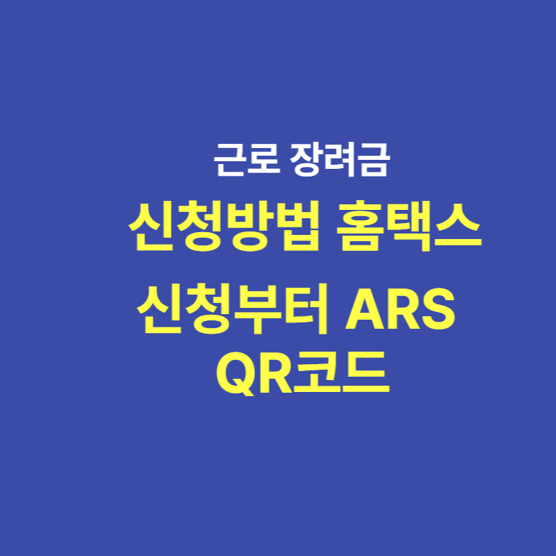 2025 근로장려금 신청방법 홈택스 신청부터 ARS QR코드까지 총정리