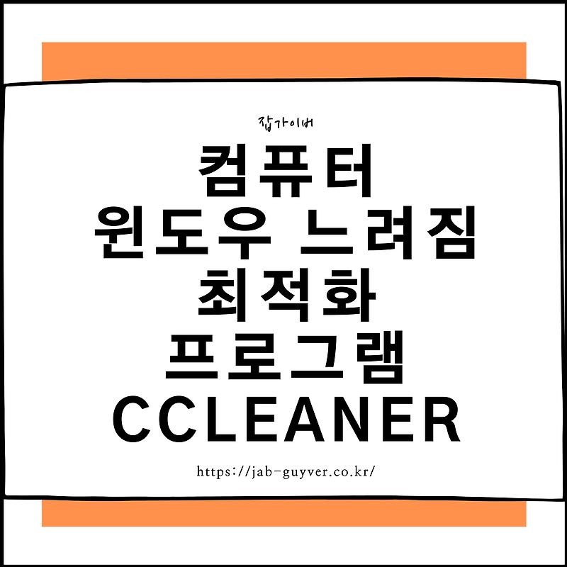 컴퓨터 레지스터리 최적화 프로그램 CCleaner 윈도우 느려짐