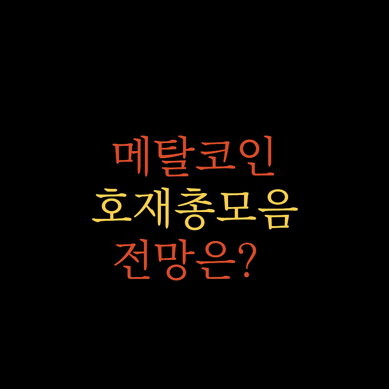 메탈 코인 전망 및 호재 총모음(Feat.급등)