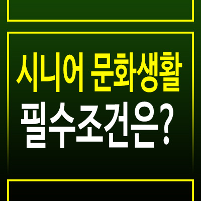 시니어 문화 시설, 건강하고 즐거운 생활을 위한 필수 조건은?