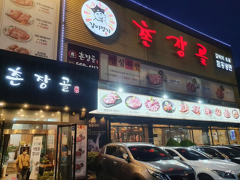 촌장골 당하점육류,고기요리