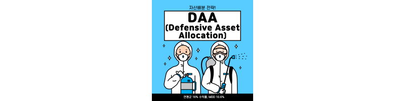 자산배분 전략 - DAA(Defensive Asset Allocation) - 이코박 투자 이야기