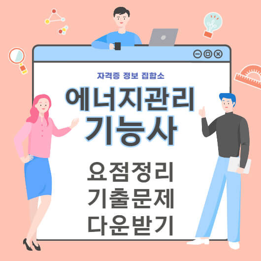 에너지관리기능사 필기,실기 요점정리 및 기출문제 다운받기