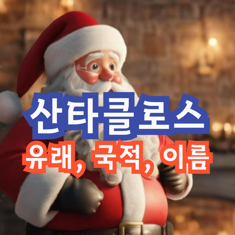 산타클로스 유래, 국적, 이름 뜻