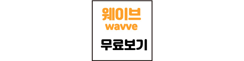 웨이브 wavve 무료보기 요금제 해지방법