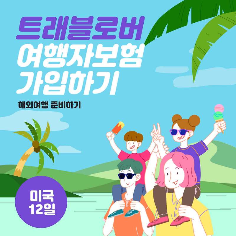 [D-21] 미국 여행자보험 가입하기(트래블로버) :: 취향가득 리뷰다이어리