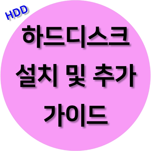 하드디스크 추가설치방법 / HDD 설치하기 1편 :: 프로비던스노바의 인생과 세상에 대한 정보. 게임.