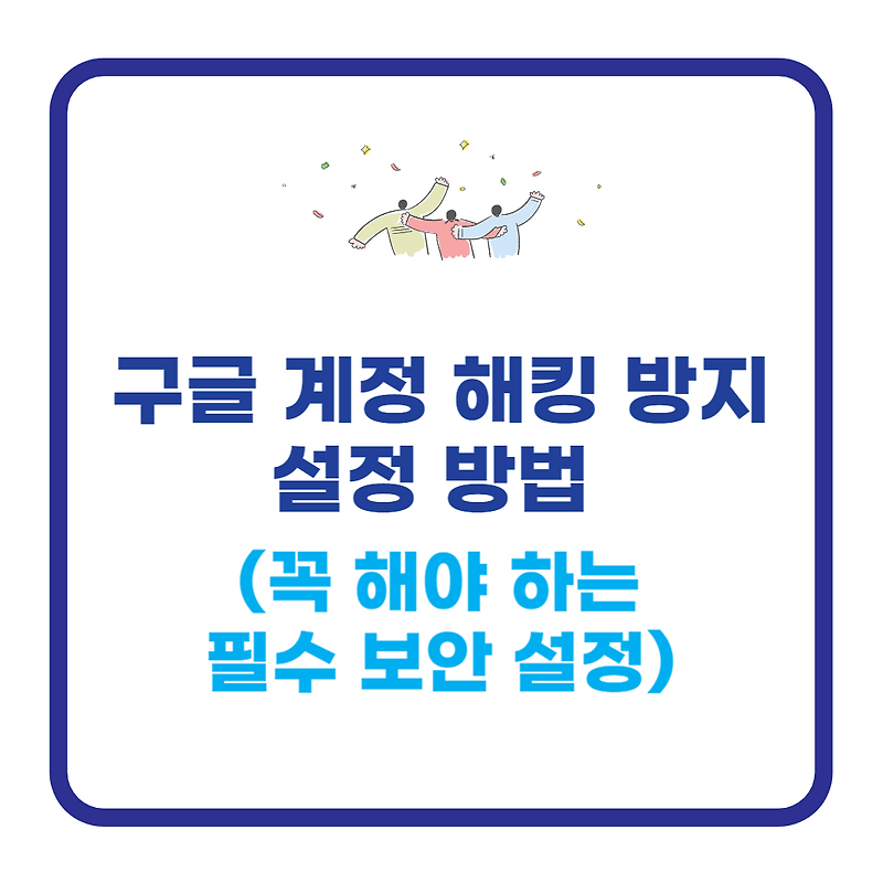 구글 계정 해킹 방지 설정 방법 (꼭 해야 하는 필수 보안 설정)