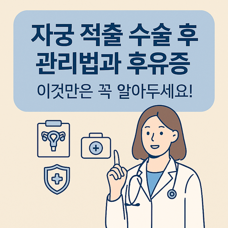 자궁 적출 수술 후 생기는 후유증? 예방법과 회복관리 총정리