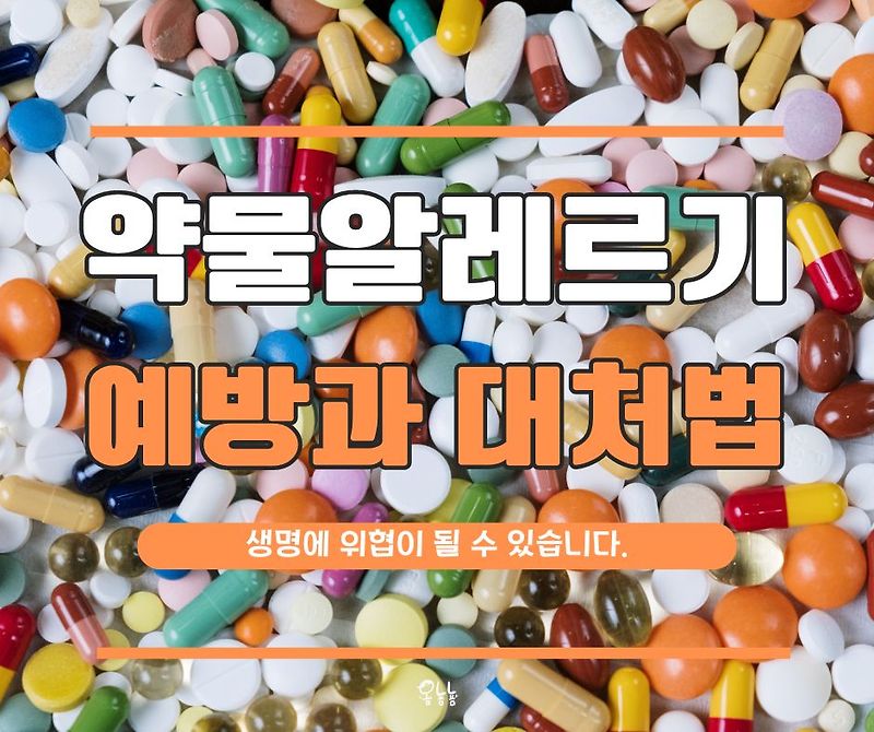약물 알레르기 예방법과 대처법