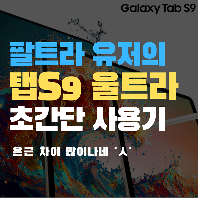 팔트라 사용자의 갤럭시탭 S9 울트라 초간단 사용기