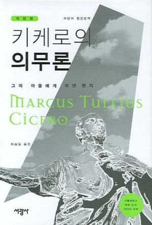 마르쿠스 툴리우스 키케로의 ❮의무론❯ 그의 아들에게 보낸 편지