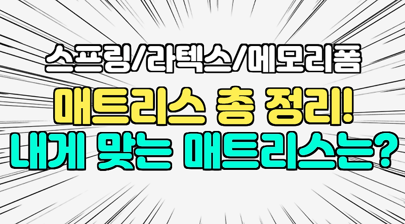 매트리스 종류 별 특징 총 정리!!(스프링/라텍스/메모리폼)