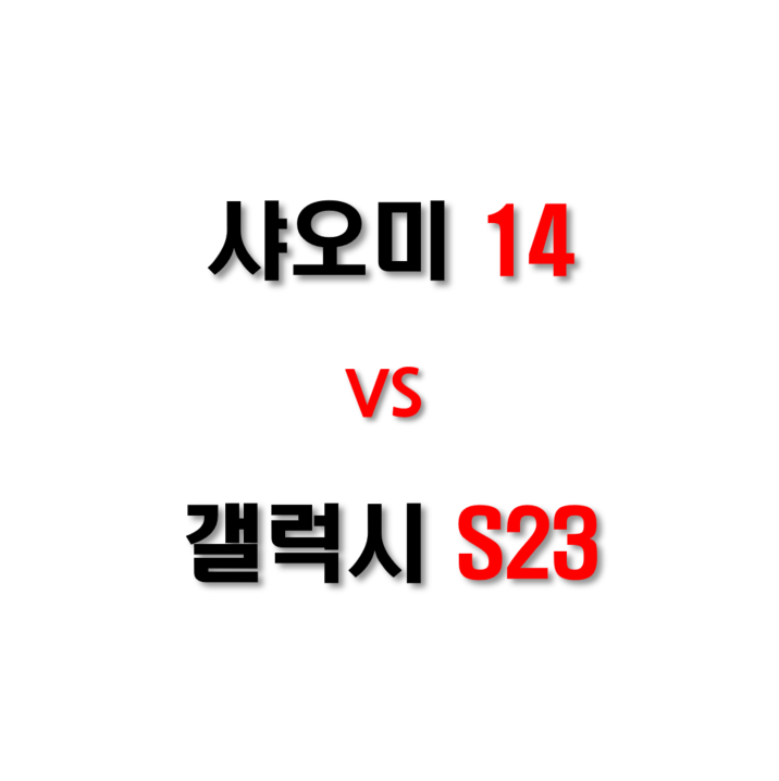 14-vs-s23