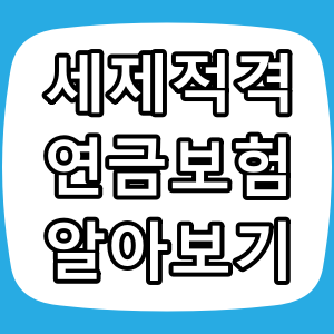 세제적격 연금보험, 노후준비의 첫걸음! 초보도 알기 쉽게 정리해요
