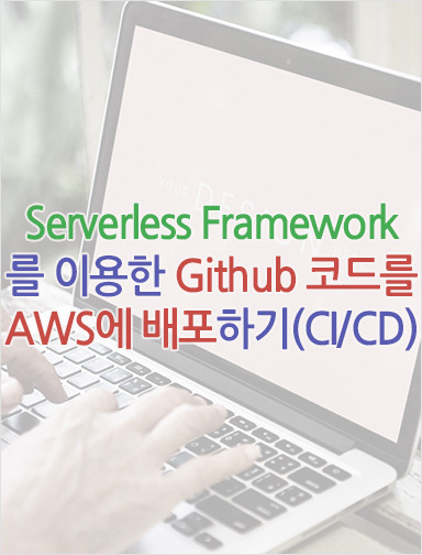 API/ Serverless Framework 를 이용한 Github 코드를 AWS에 배포하기(CI/CD)